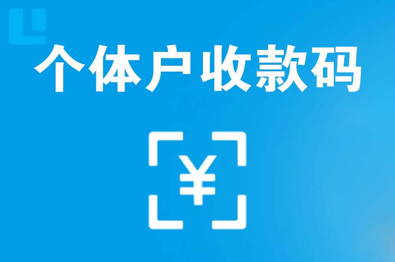 布尔津拉卡拉个体户收款码