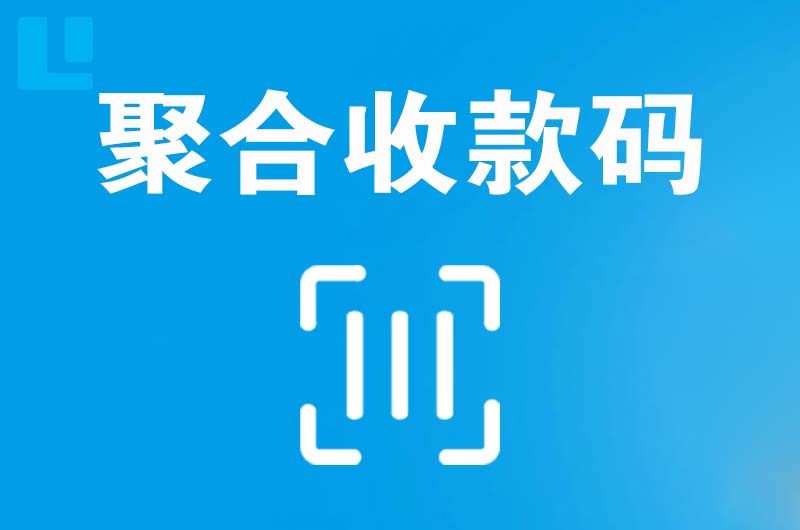 布尔津拉卡拉聚合收款码